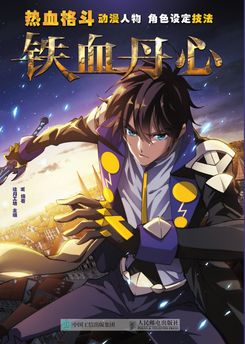 热血格斗动漫人物角色设定技法 铁血丹心