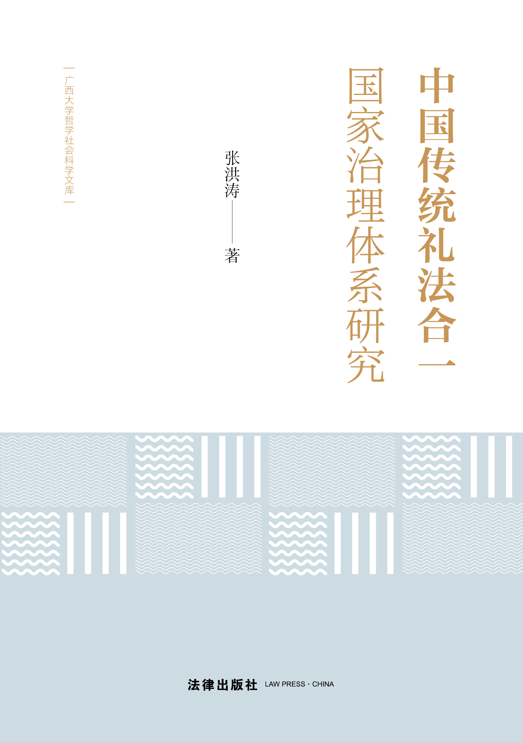 中国传统礼法合一国家治理体系研究