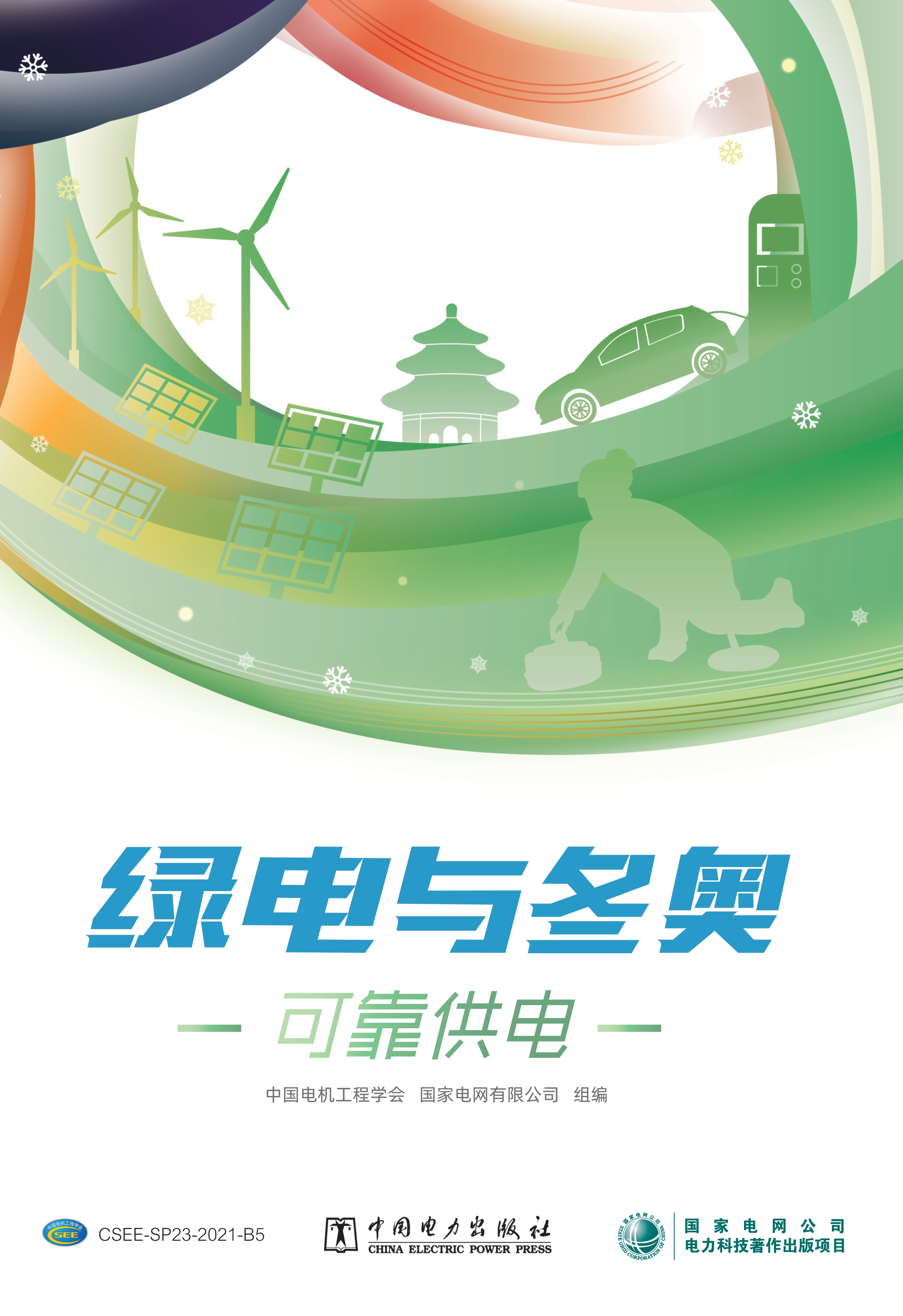 绿电与冬奥.可靠供电