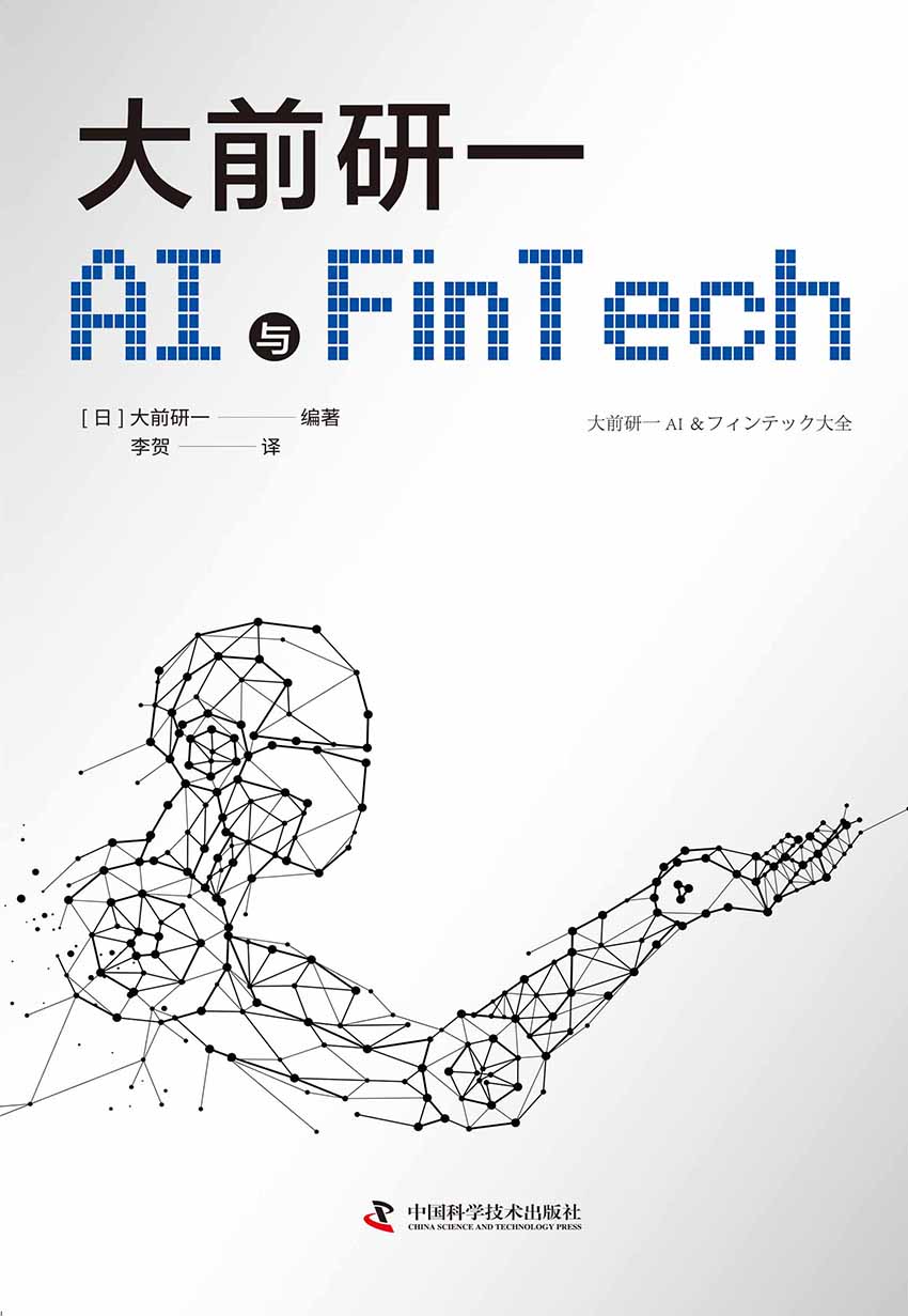 大前研一解读AI与Fintech