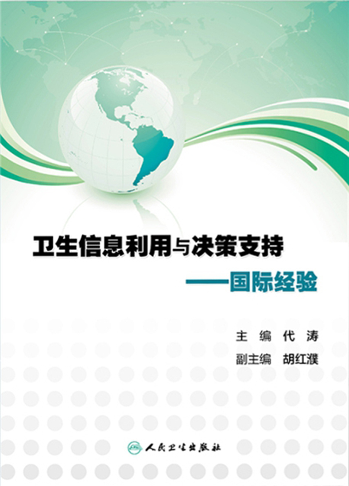 卫生信息利用与决策支持--国际经验