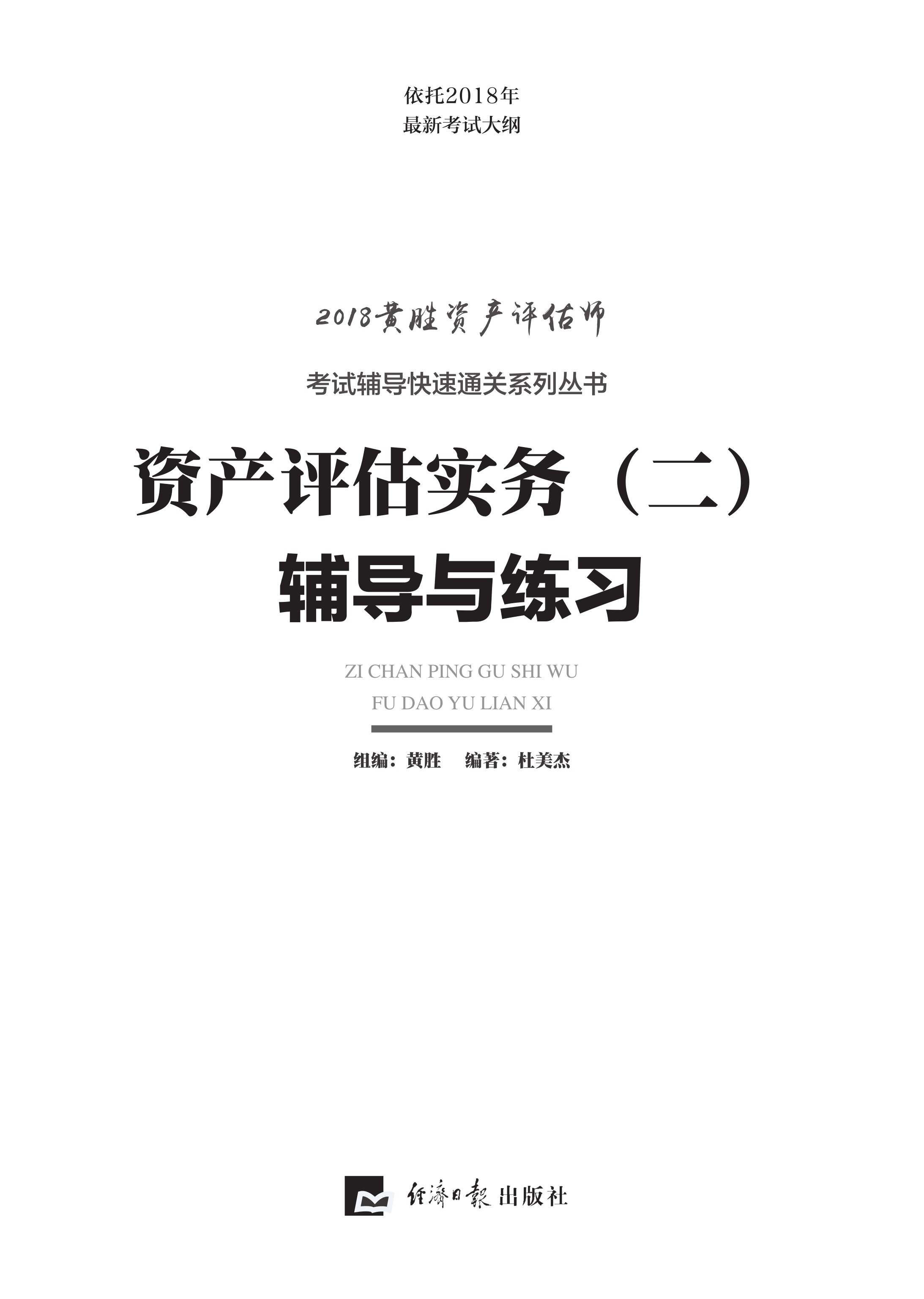 资产评估实务(二)辅导与练习