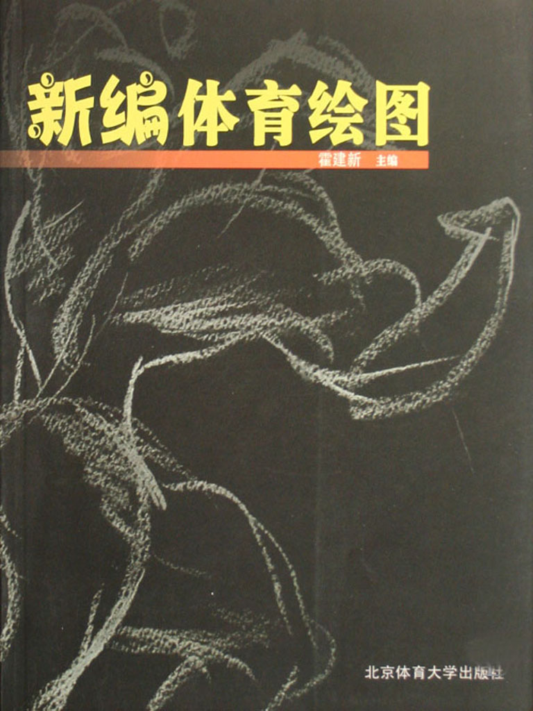 新编体育绘图