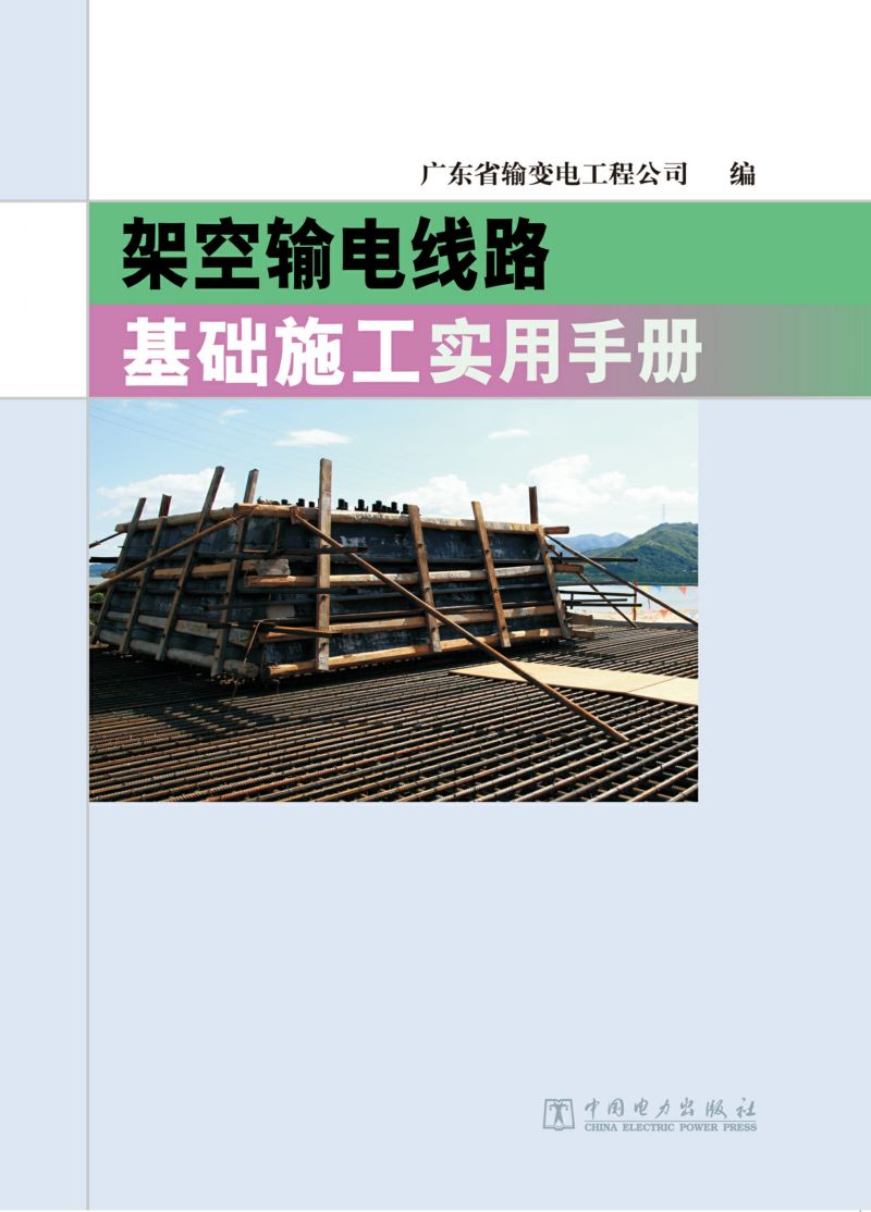 架空输电线路基础施工实用手册