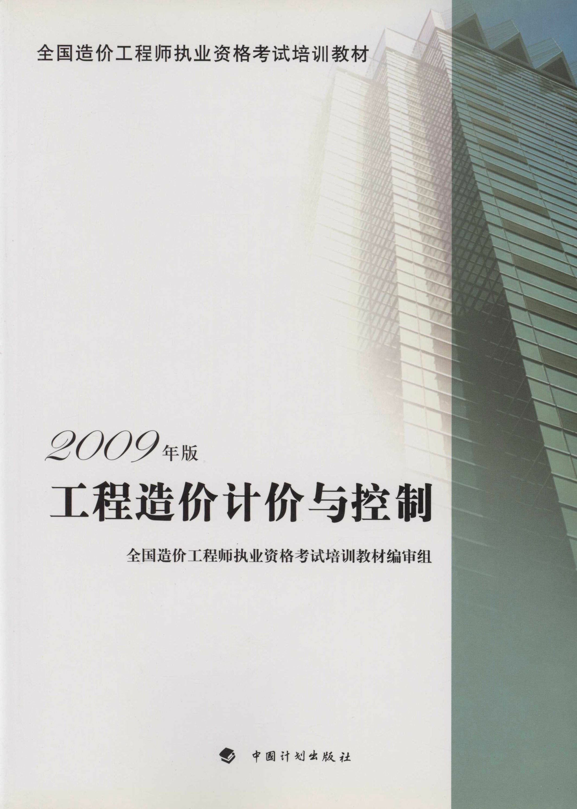 全国造价工程师执业资格考试培训教材（2009年版）.工程造价计价与控制：2009年版