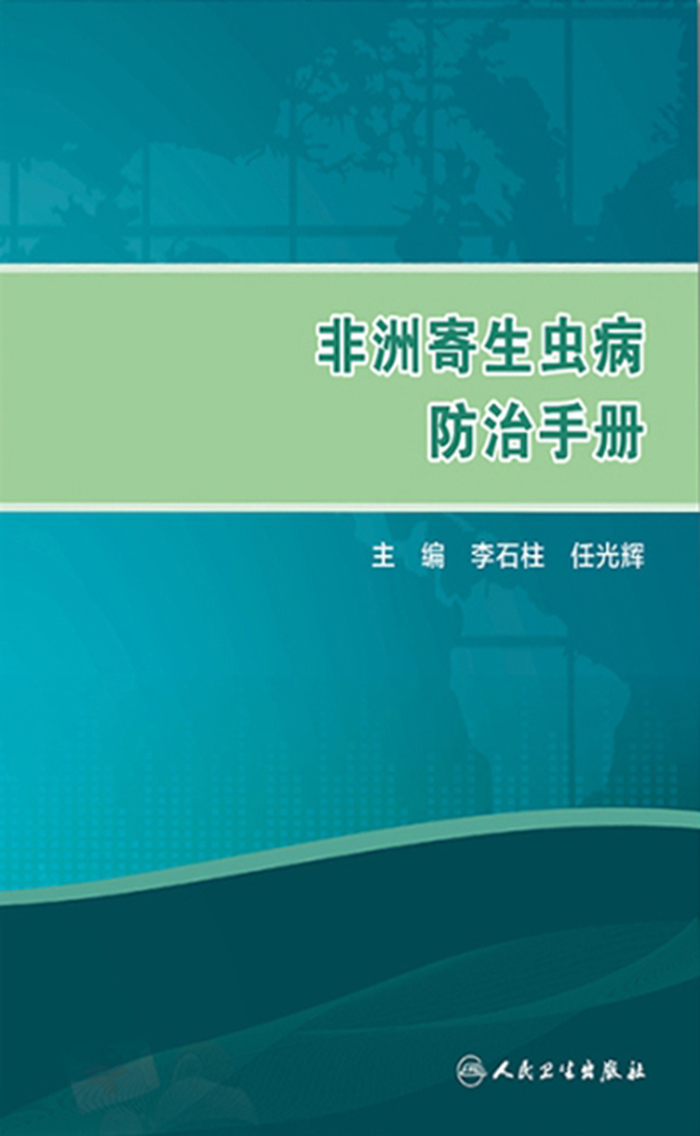 非洲寄生虫病防治手册