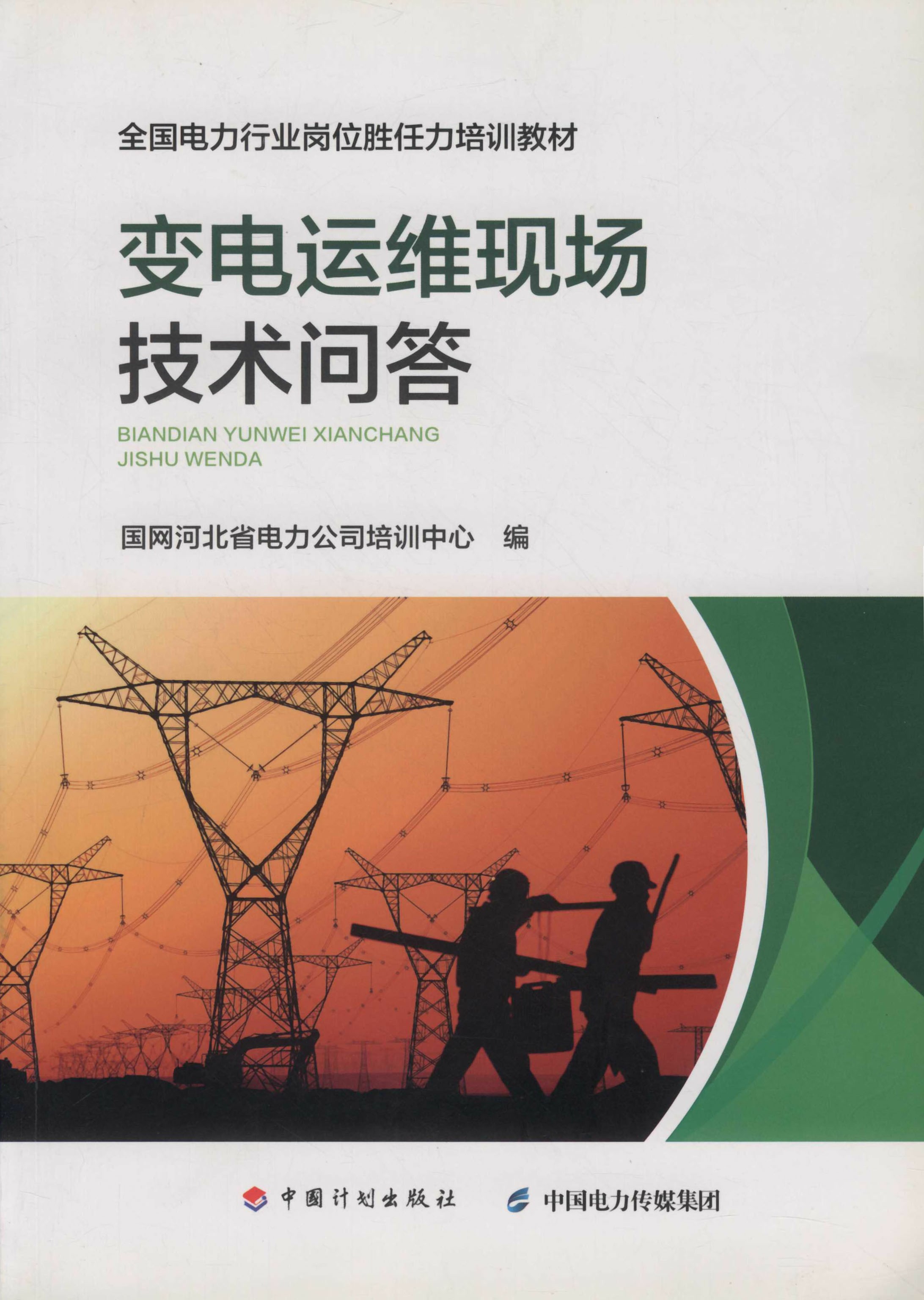 变电运维现场技术问答