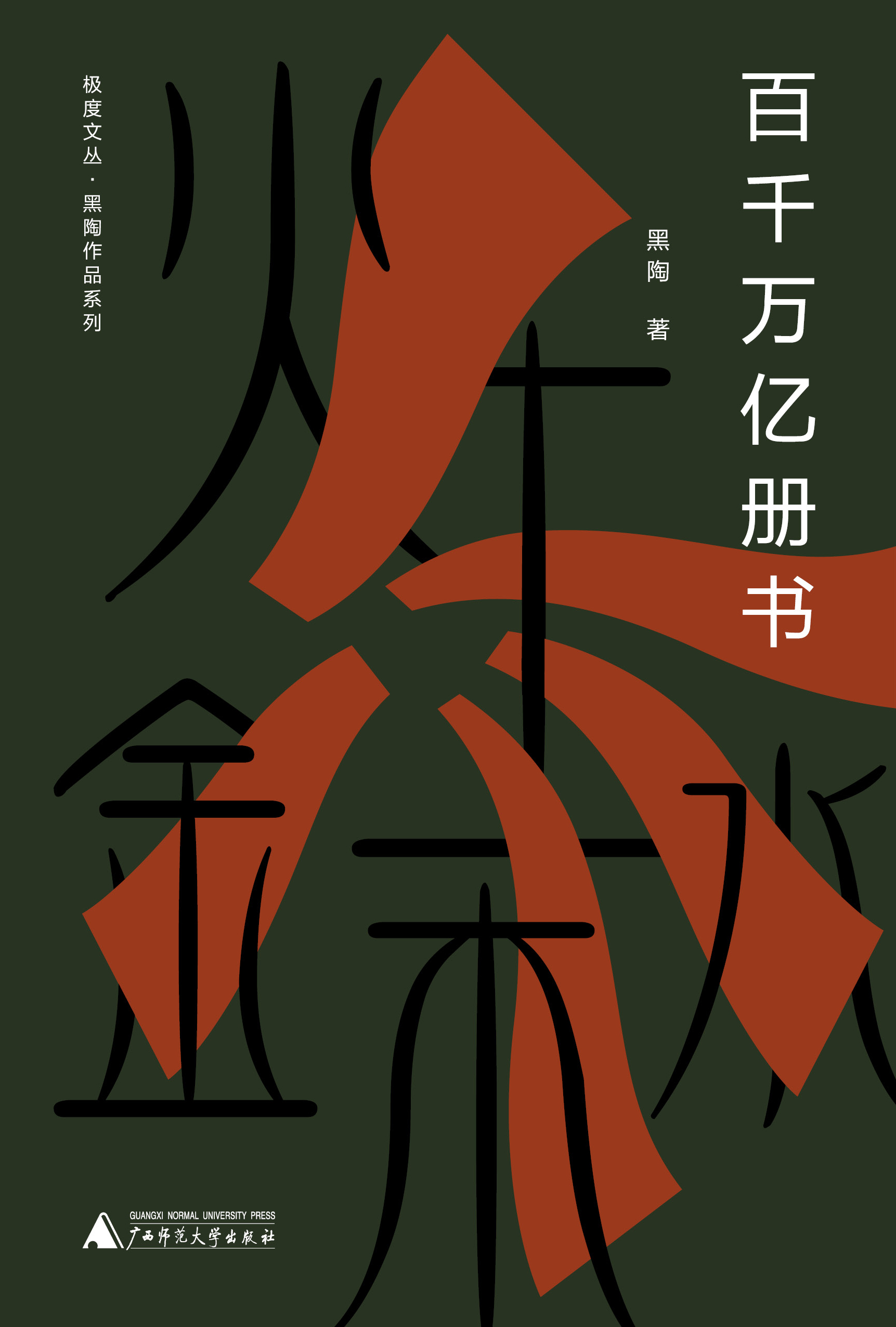 极度文丛黑陶作品系列  百千万亿册书
