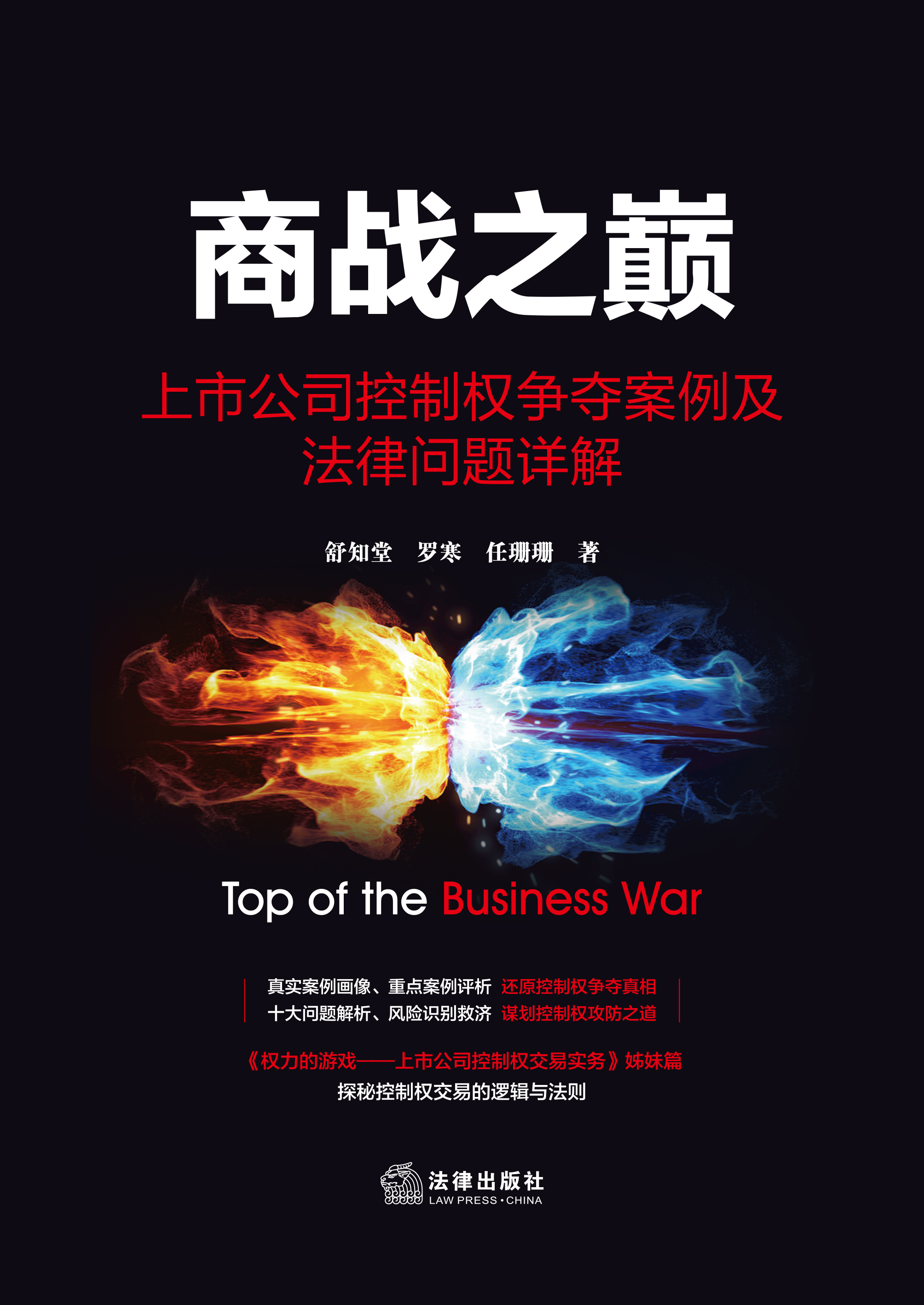 商战之巅：上市公司控制权争夺案例及法律问题详解