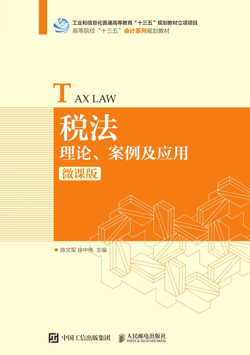 税法：理论、案例及应用（微课版）