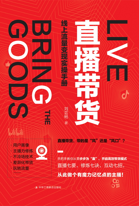 直播带货：线上流量变现实操手册