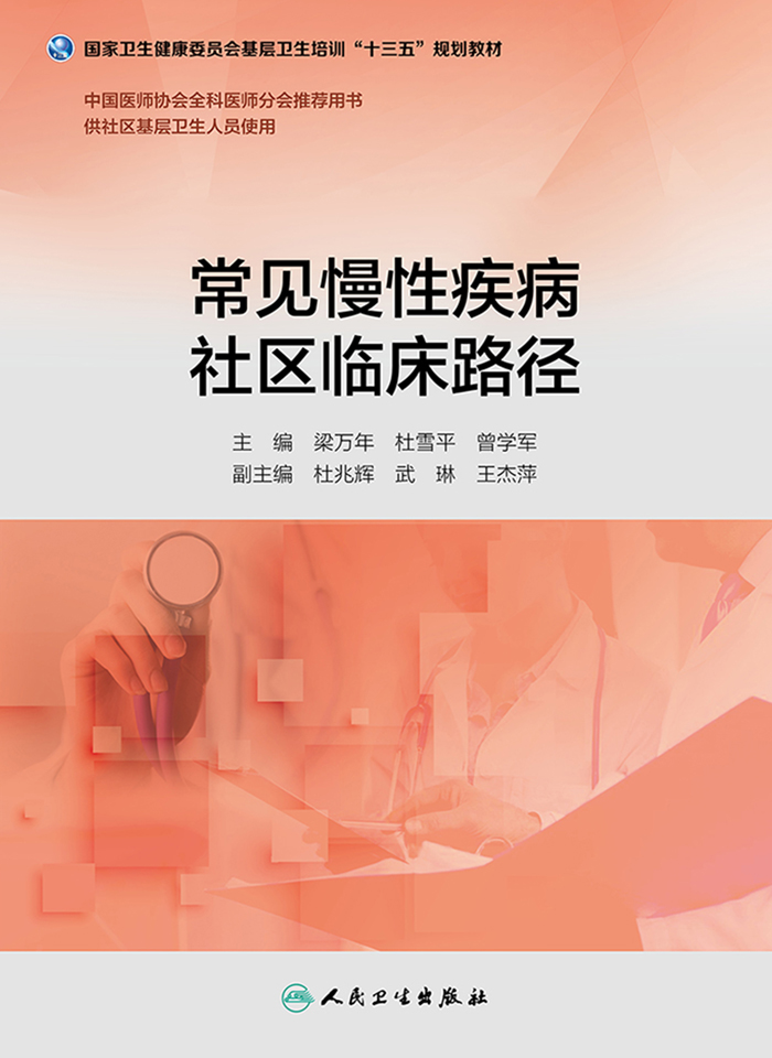 常见慢性疾病社区临床路径（基层卫生培训“十三五”规划教材）