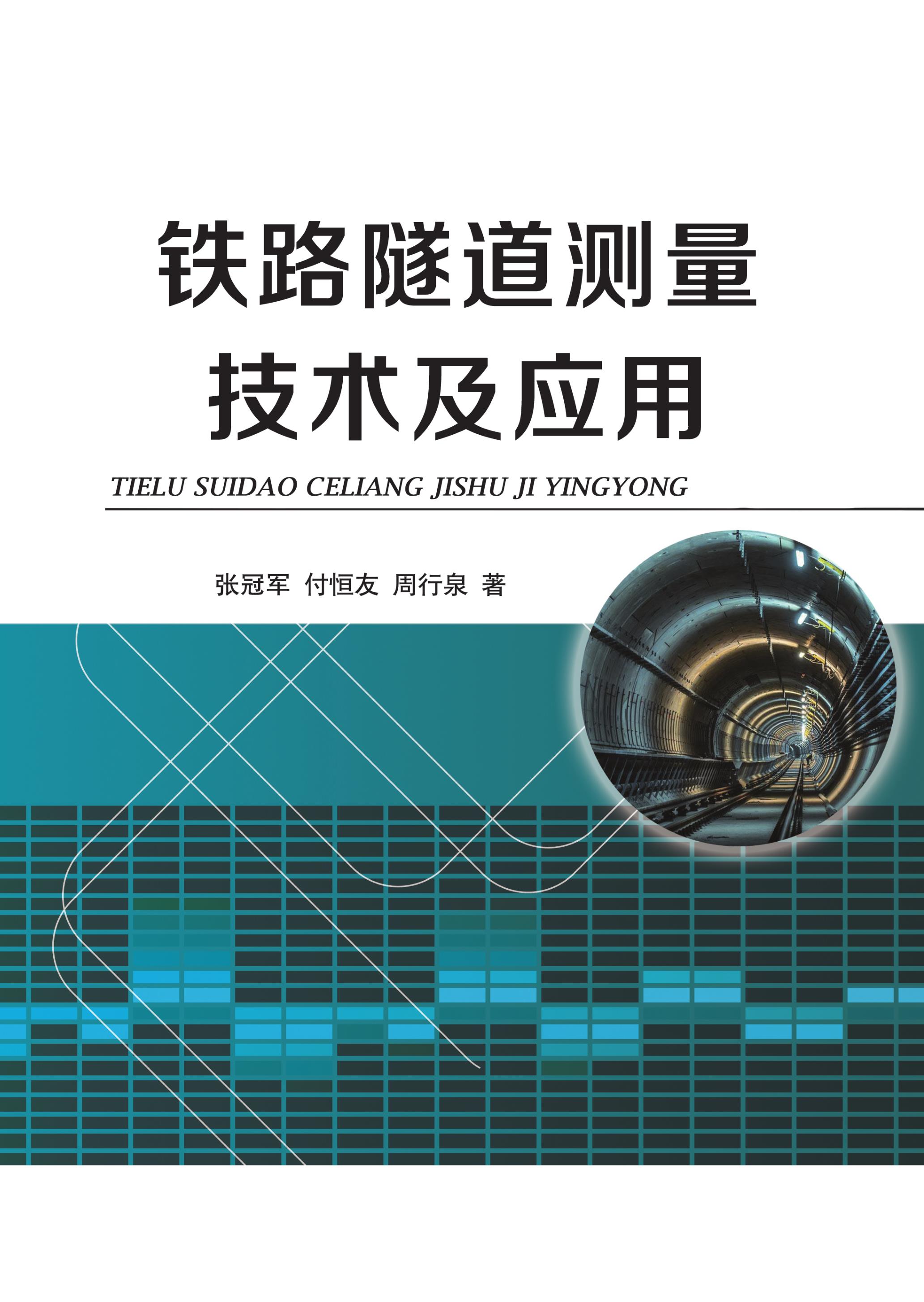 铁路隧道测量技术及应用