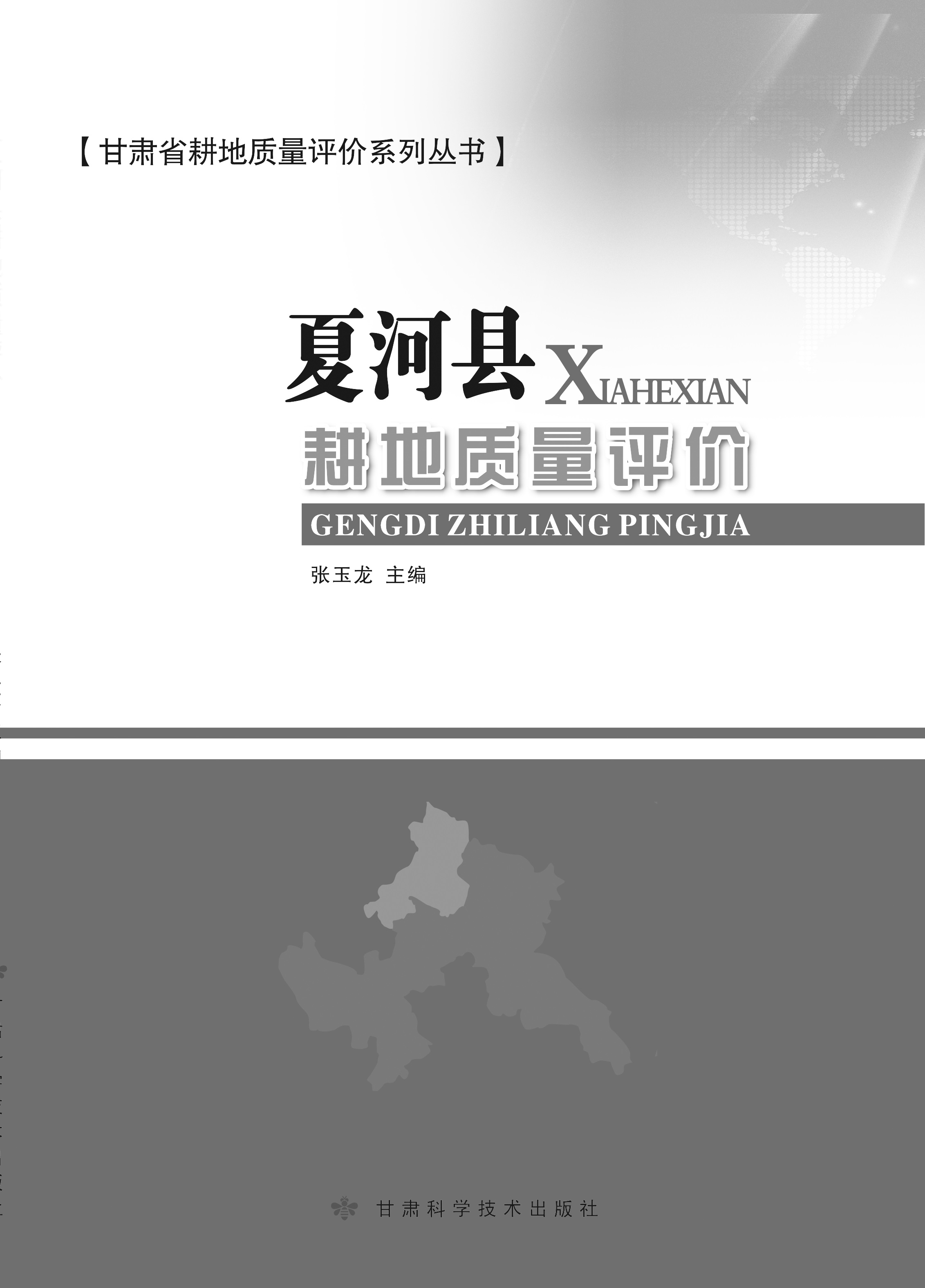 夏河县耕地质量评价