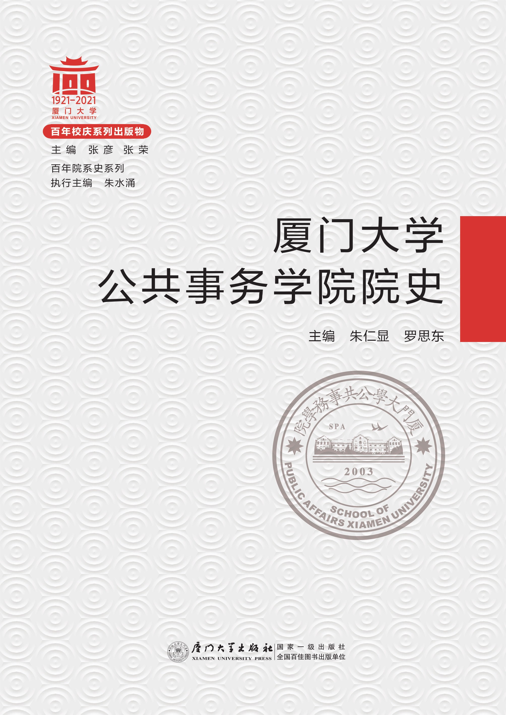 厦门大学公共事务学院院史