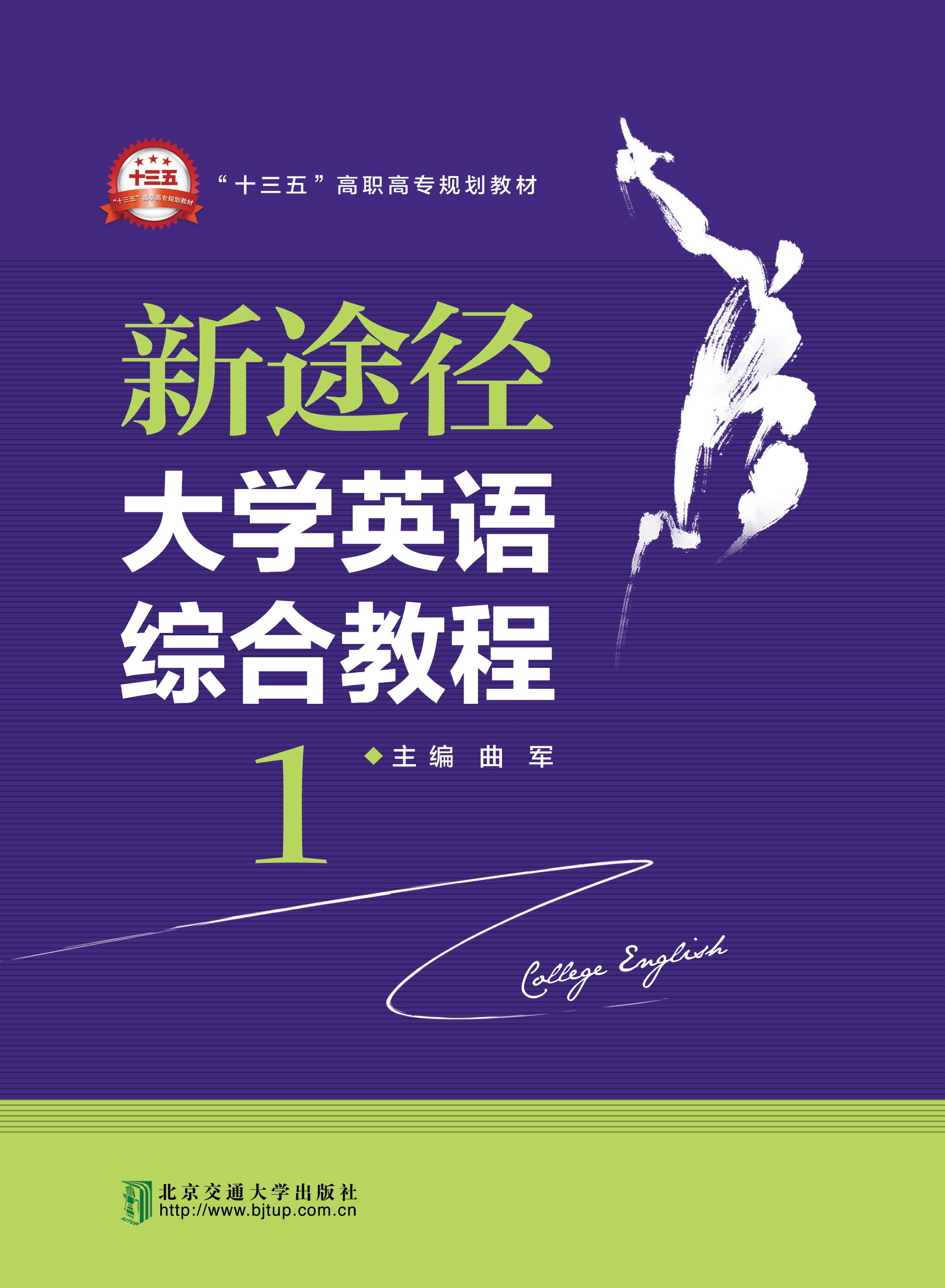 新途径大学英语综合教程·1