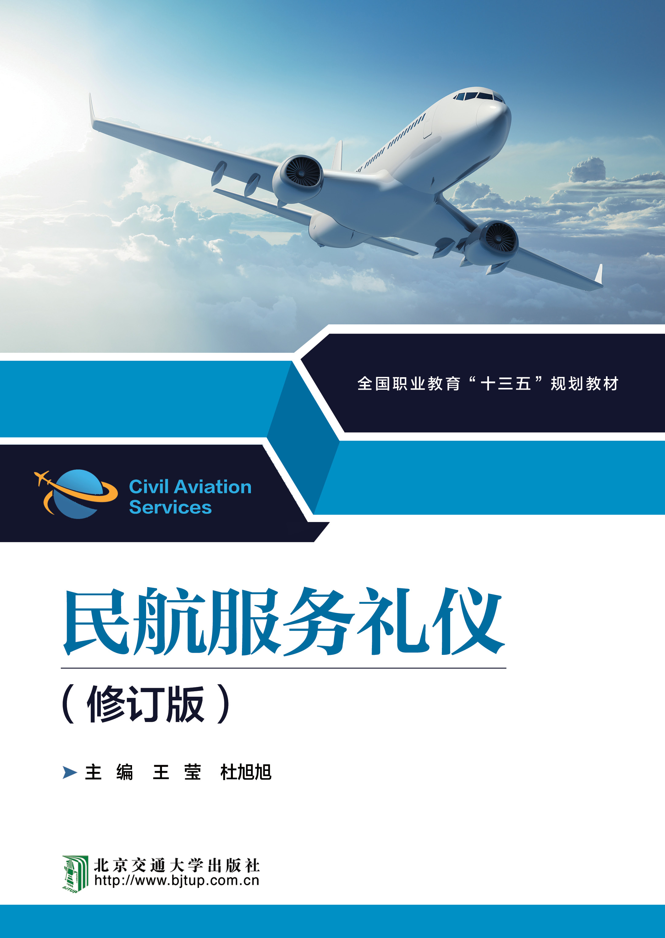 民航服务礼仪（修订版）