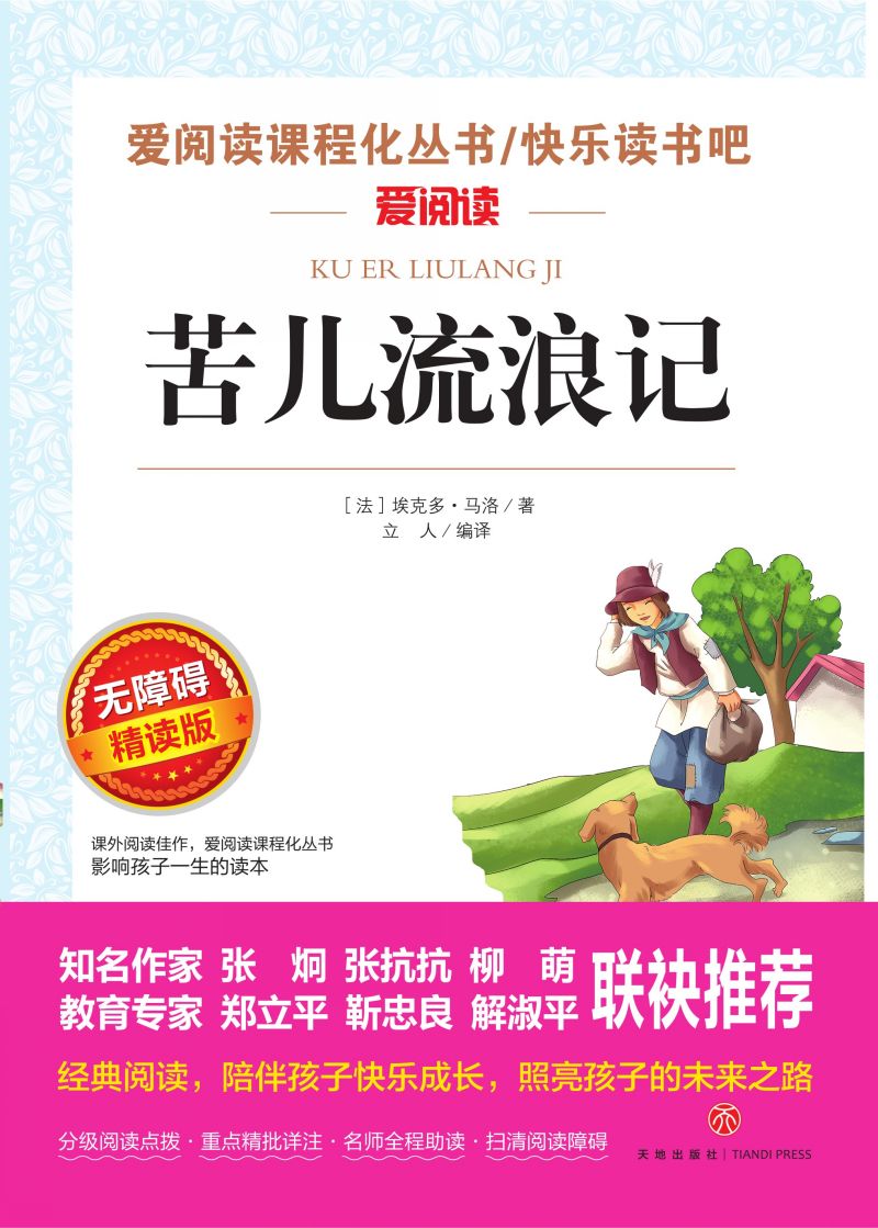 无障碍精读版-苦儿流浪记