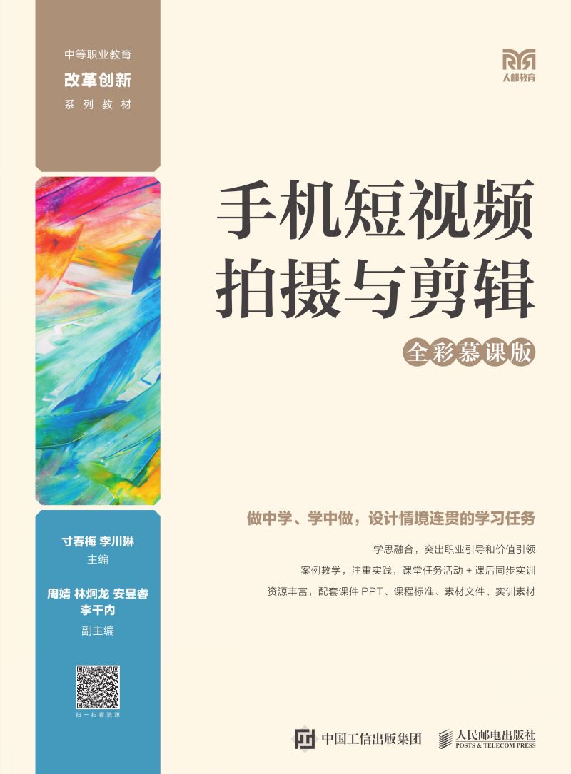 手机短视频拍摄与剪辑（全彩慕课版）