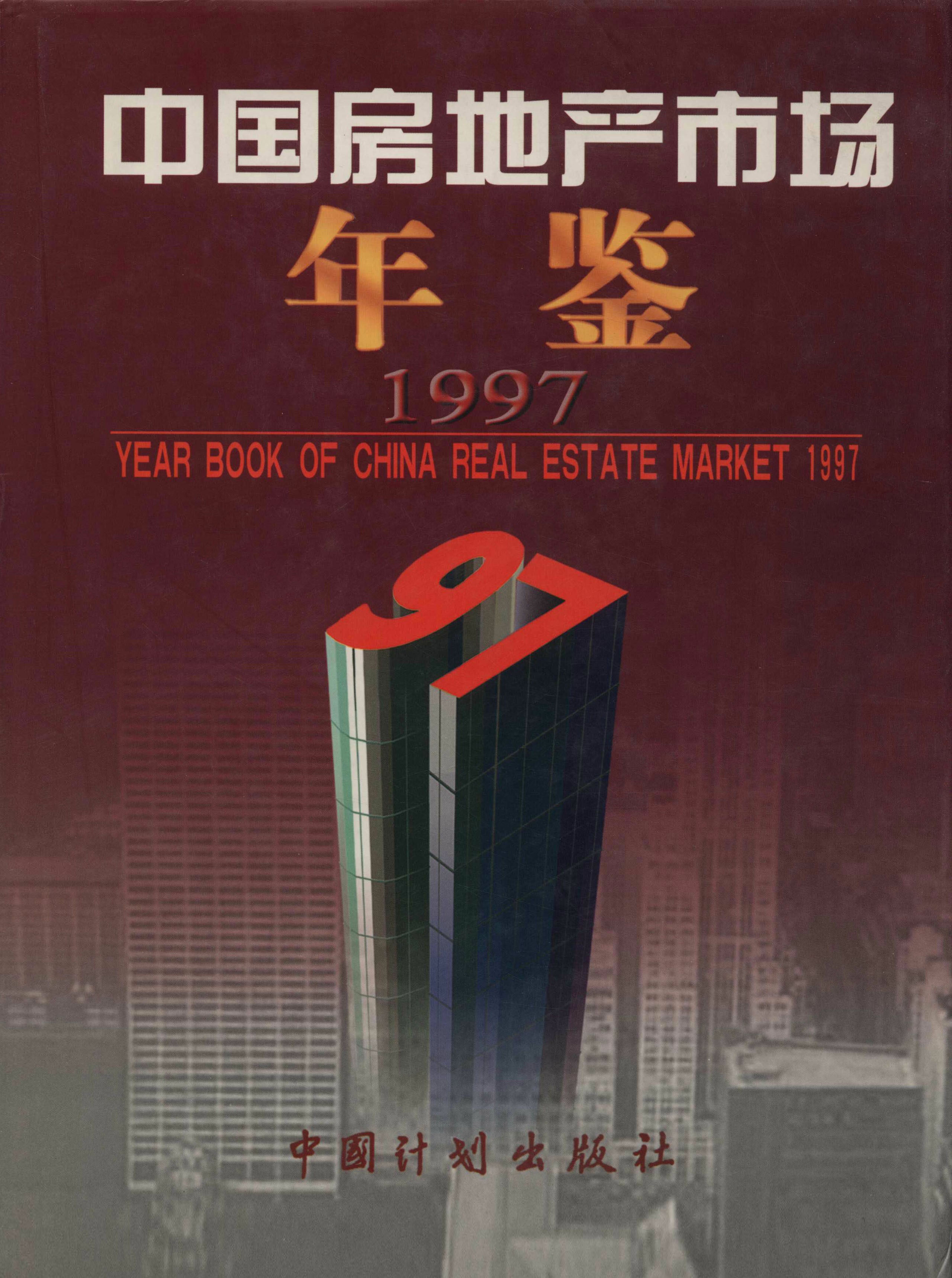 中国房地产市场年鉴（1997）