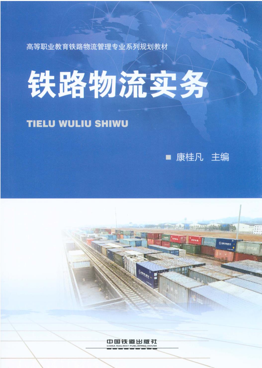 铁路物流实务