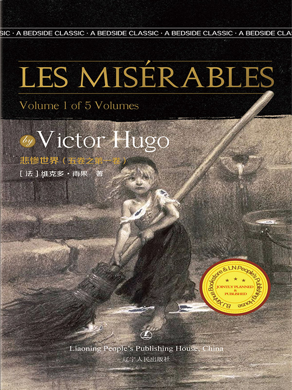 悲惨世界（五卷之第一卷）