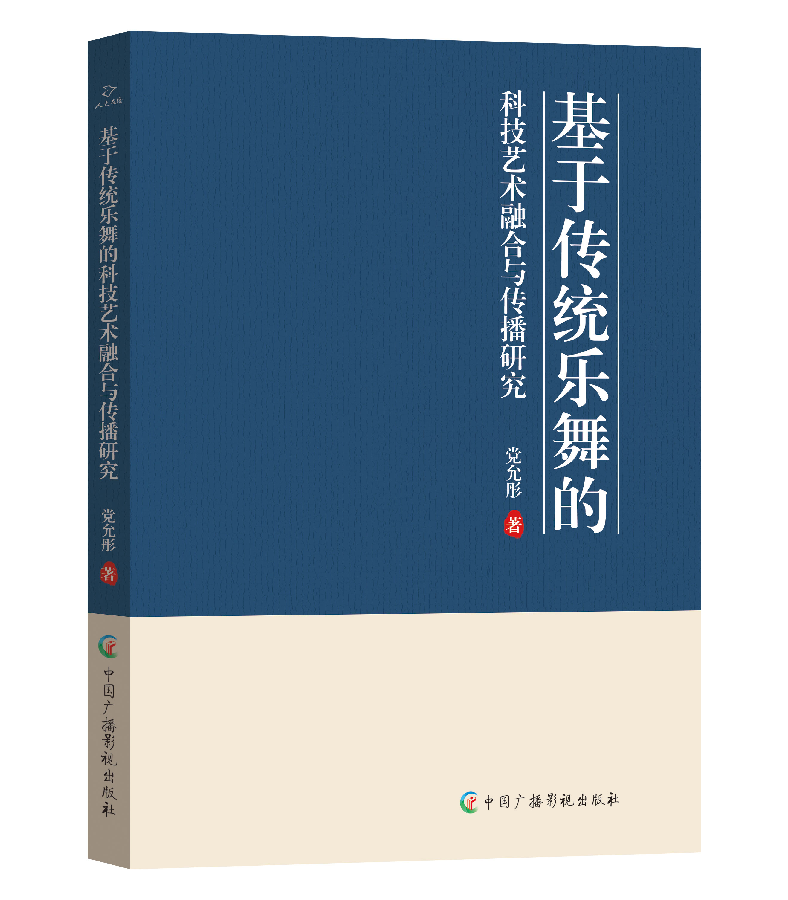 基于传统乐舞的科技艺术融合与传播研究