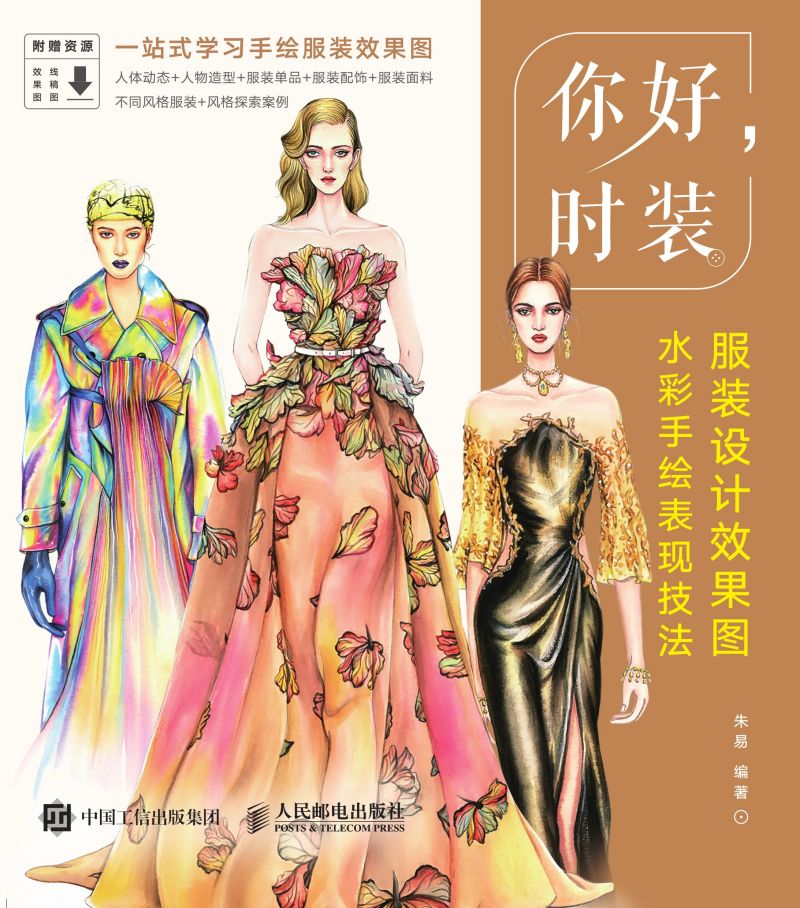 你好，时装——服装设计效果图水彩手绘表现技法