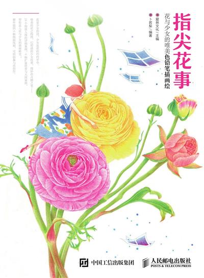 指尖花事：花与少女的唯美色铅笔插画绘