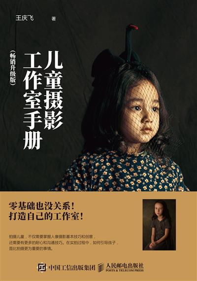 儿童摄影工作室手册：畅销升级版