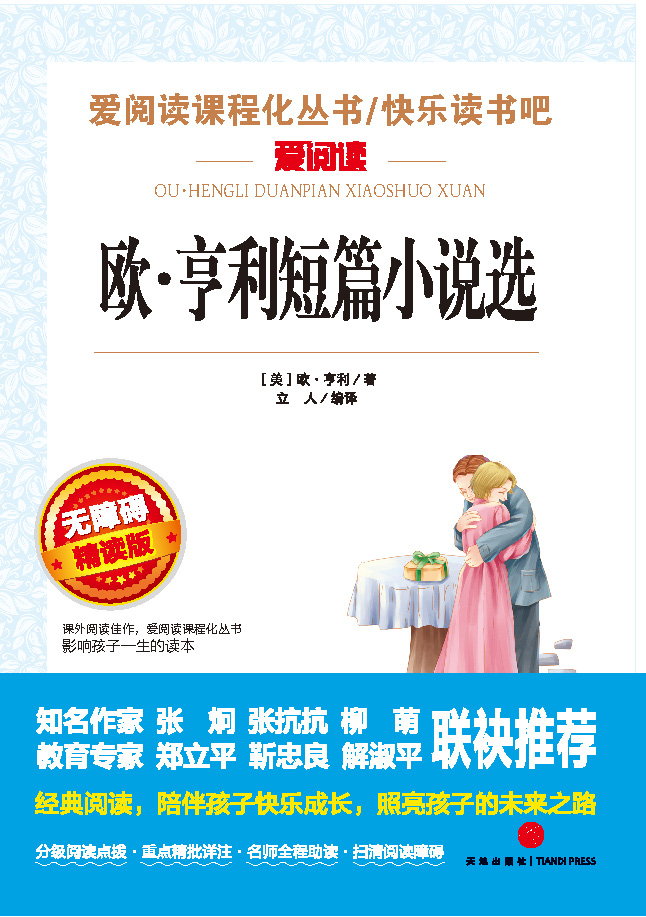 无障碍精读版名著-欧·亨利短篇小说