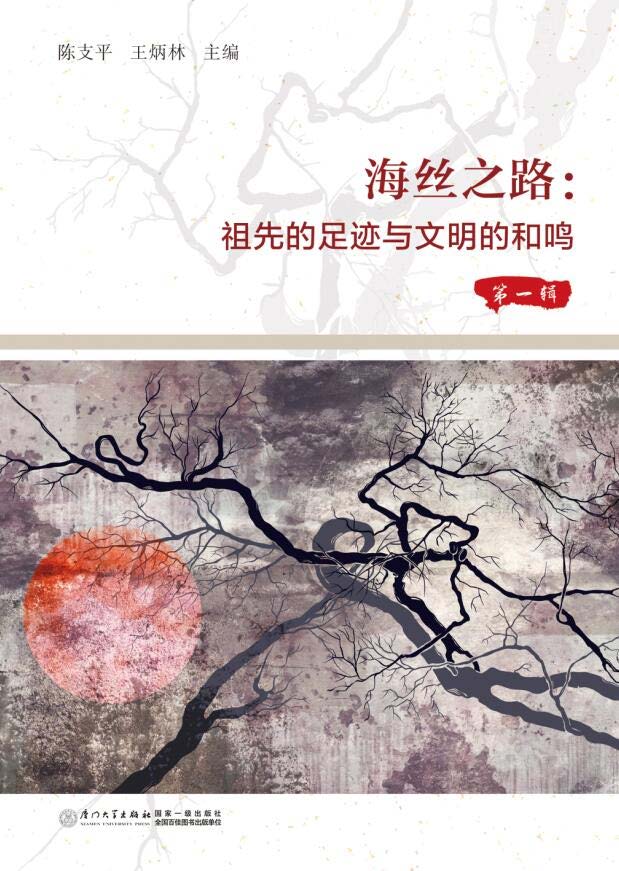 海丝之路：祖先的足迹与文明的和鸣.第一辑