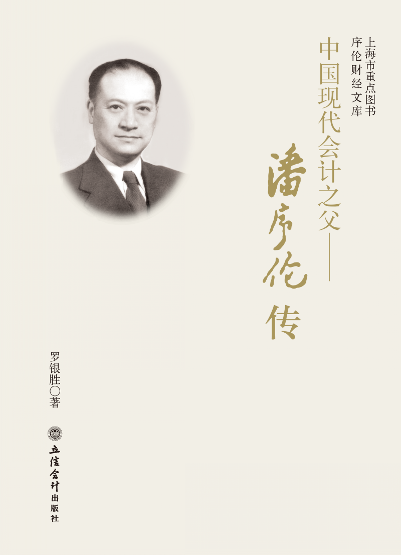 中国现代会计之父——潘序伦传