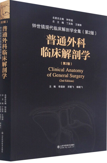 普通外科临床解剖学