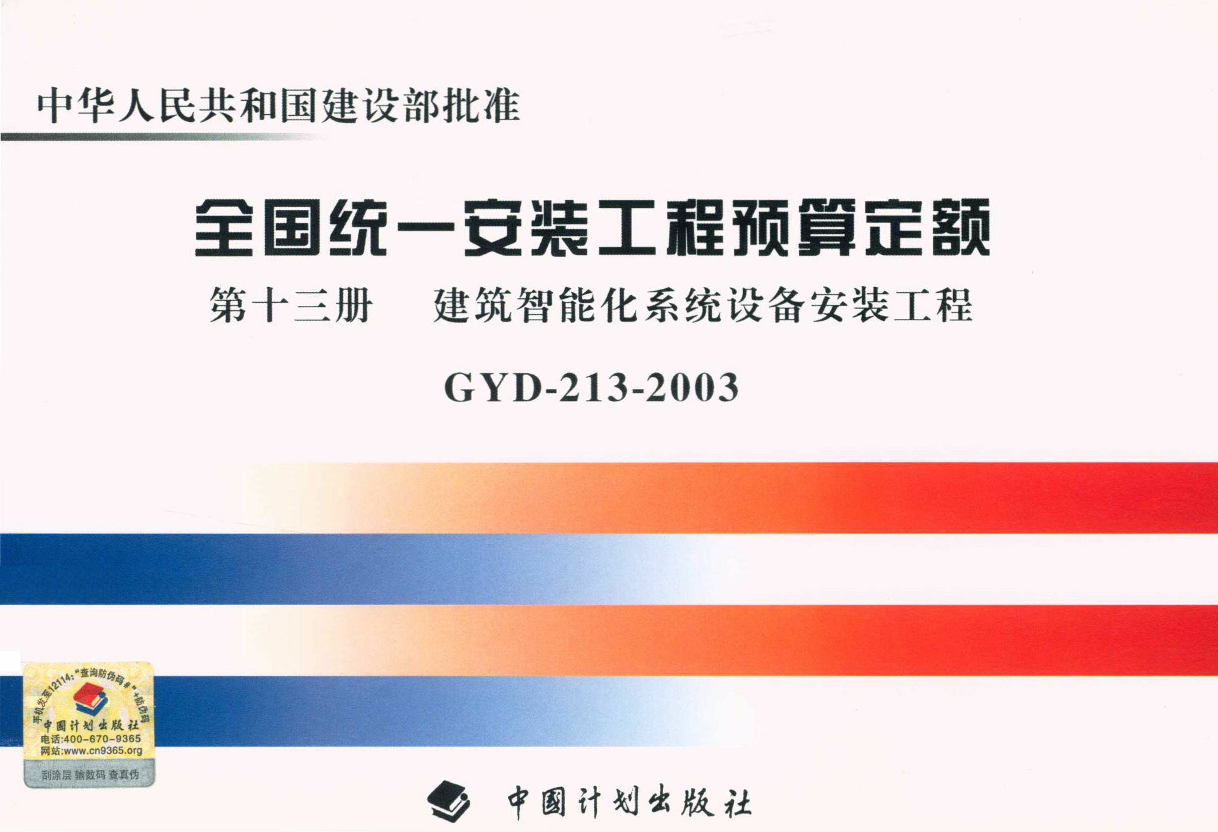 全国统一安装工程预算定额 第十三册　建筑智能化系统设备安装工程GYD-213-2003