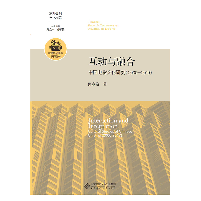 互动与融合.京师影视学术书系;京师影视学派系列丛书