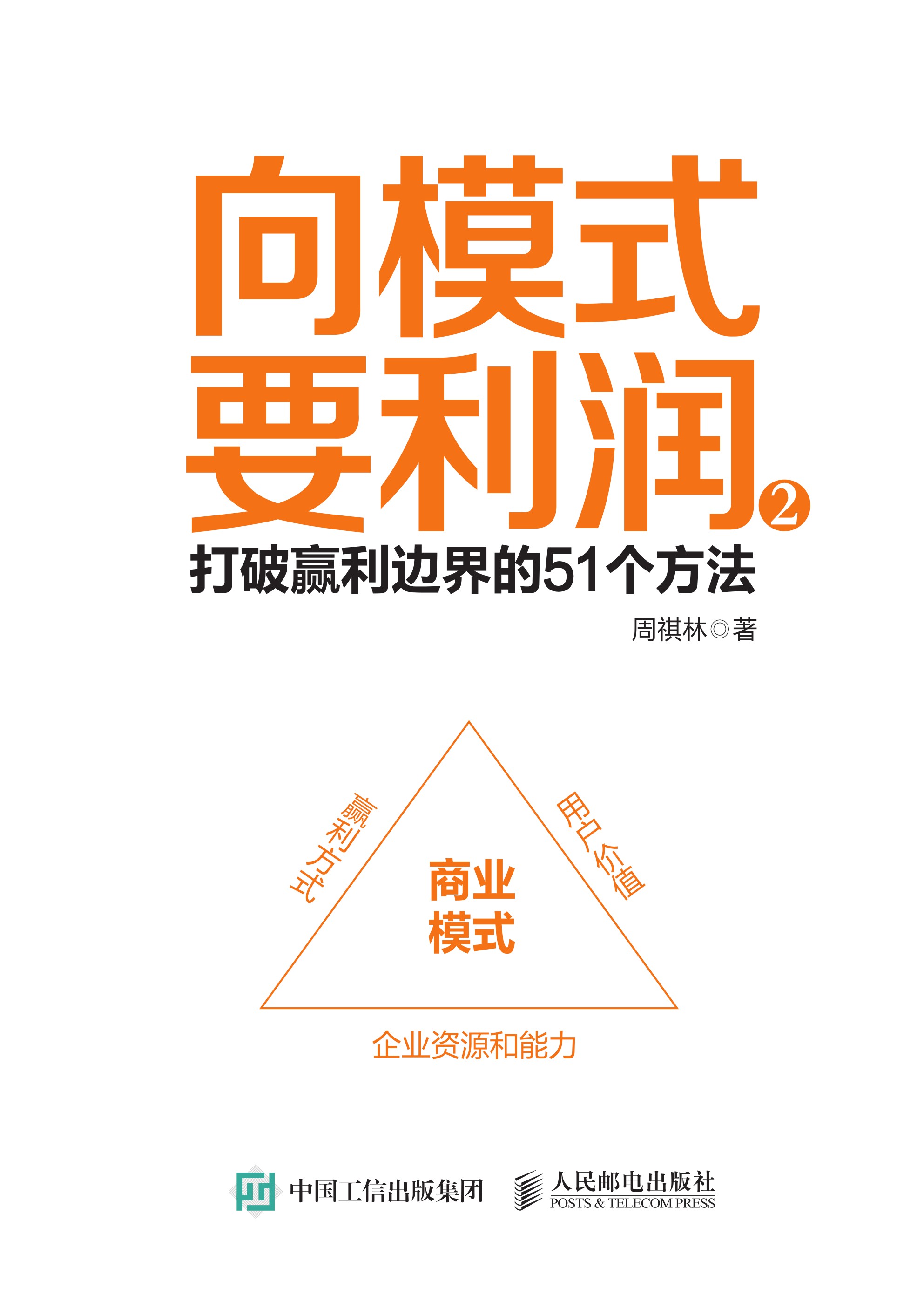 向模式要利润2：打破赢利边界的51个方法