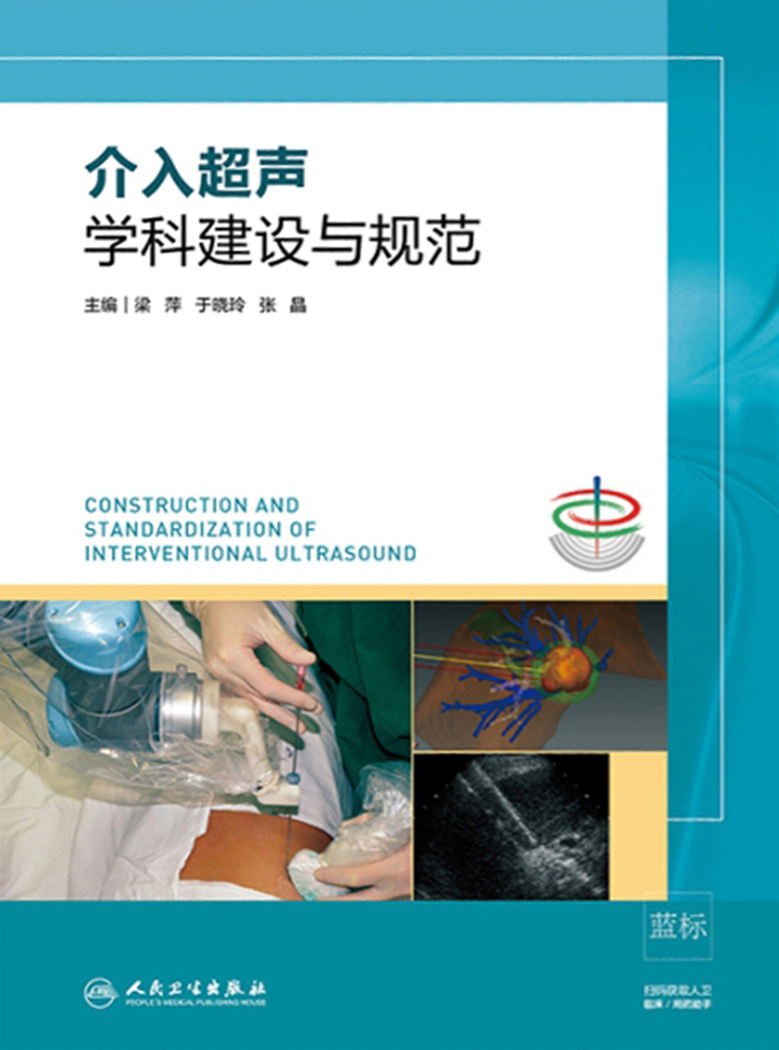 介入超声学科建设与规范
