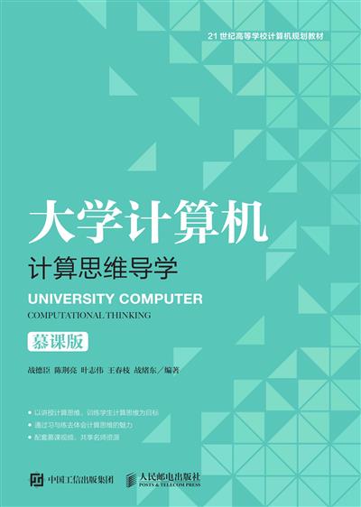 大学计算机——计算思维导学