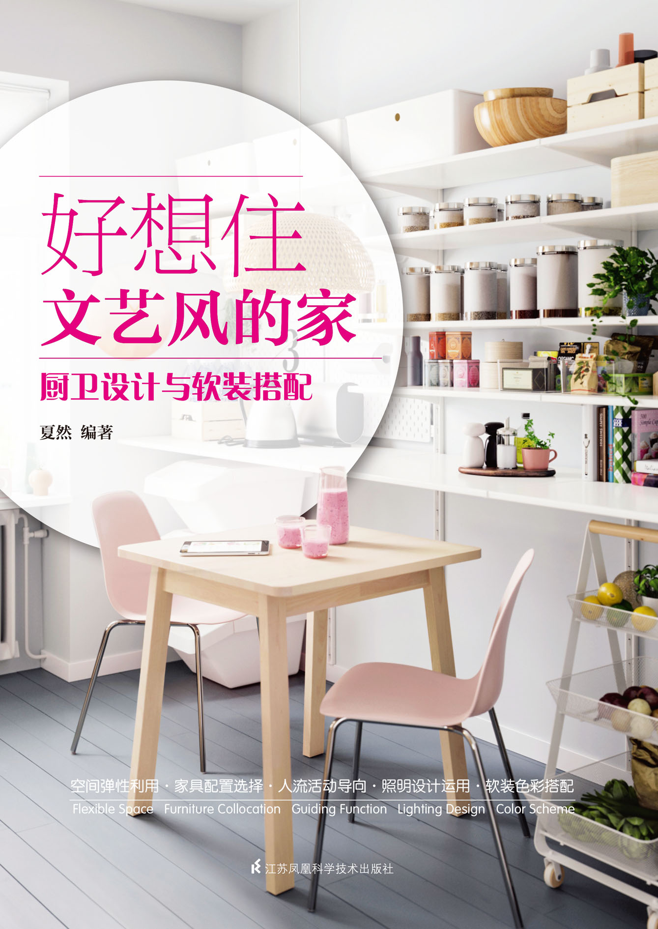 好想住文艺风的家 厨卫设计与软装搭配