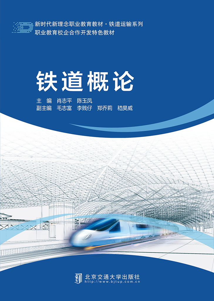 铁道概论