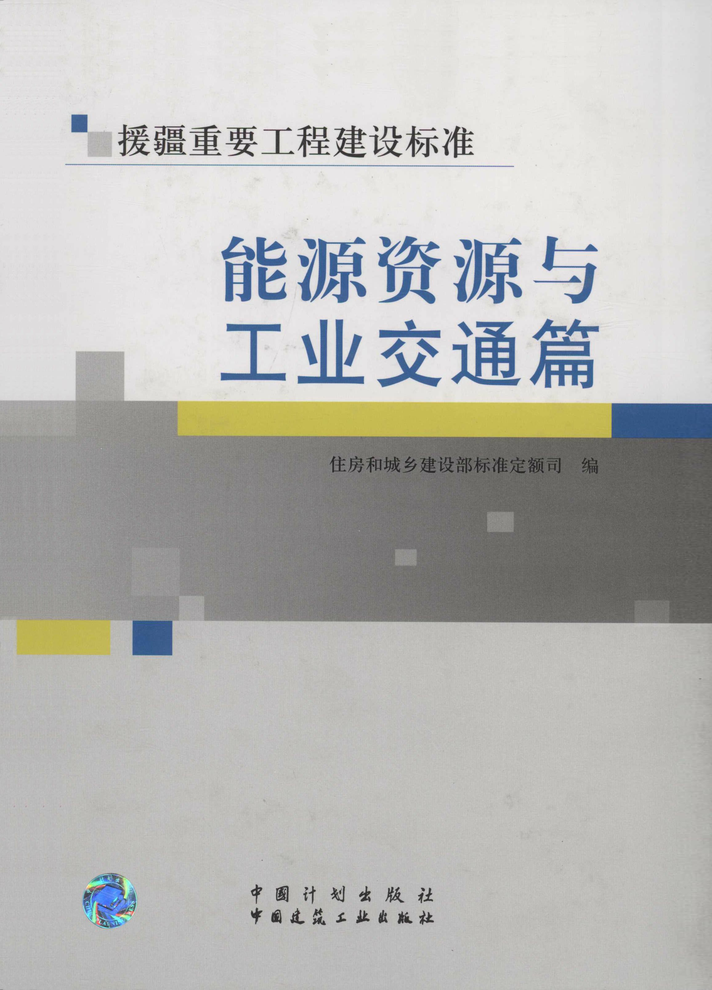 援疆重要工程建设标准－能源资源与工业交通篇