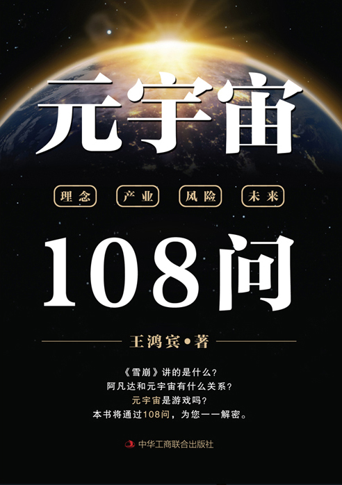 元宇宙108问