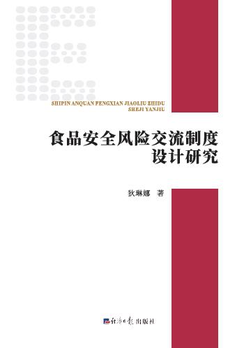 食品安全风险交流制度设计研究