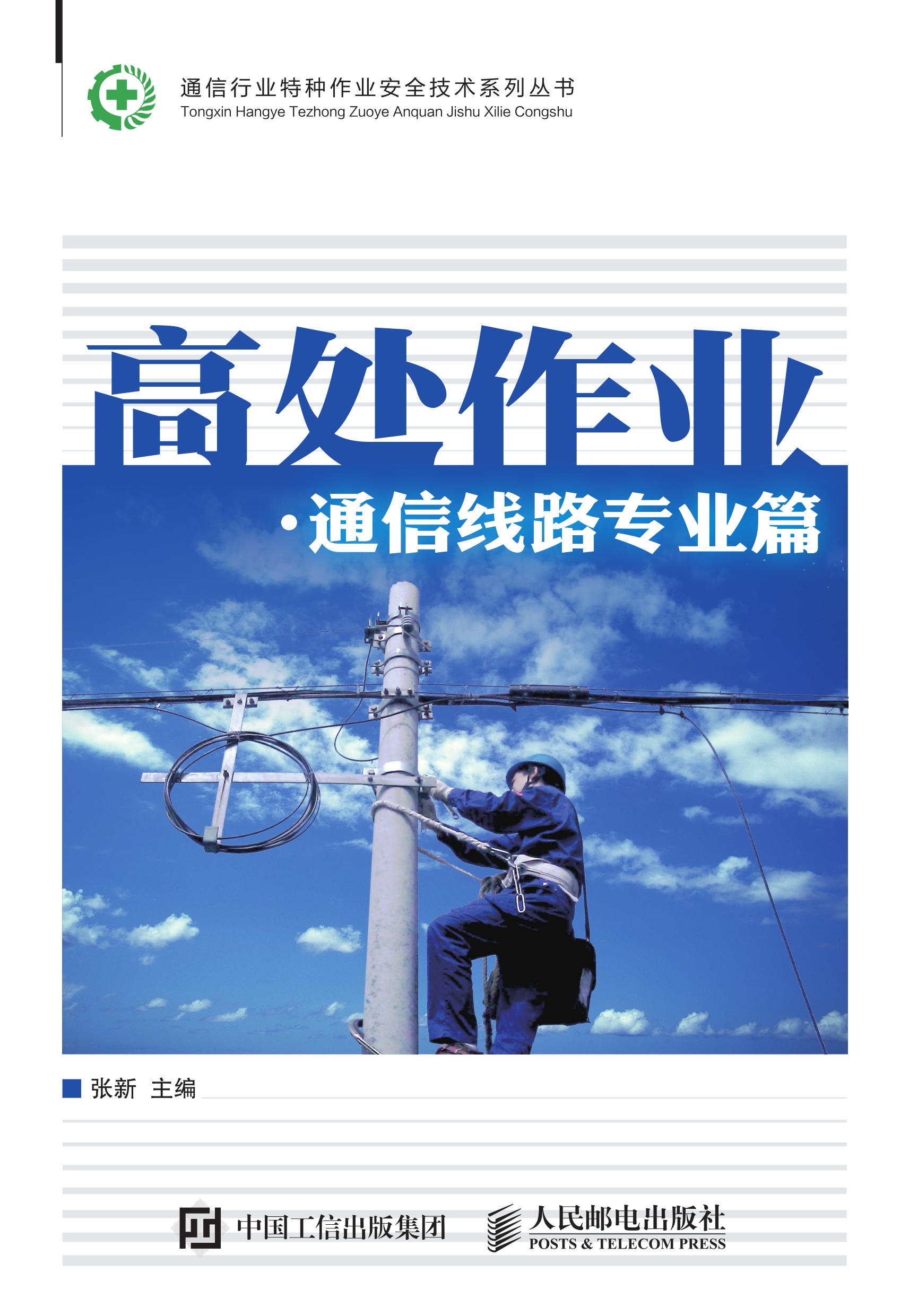 高处作业 通信线路专业篇