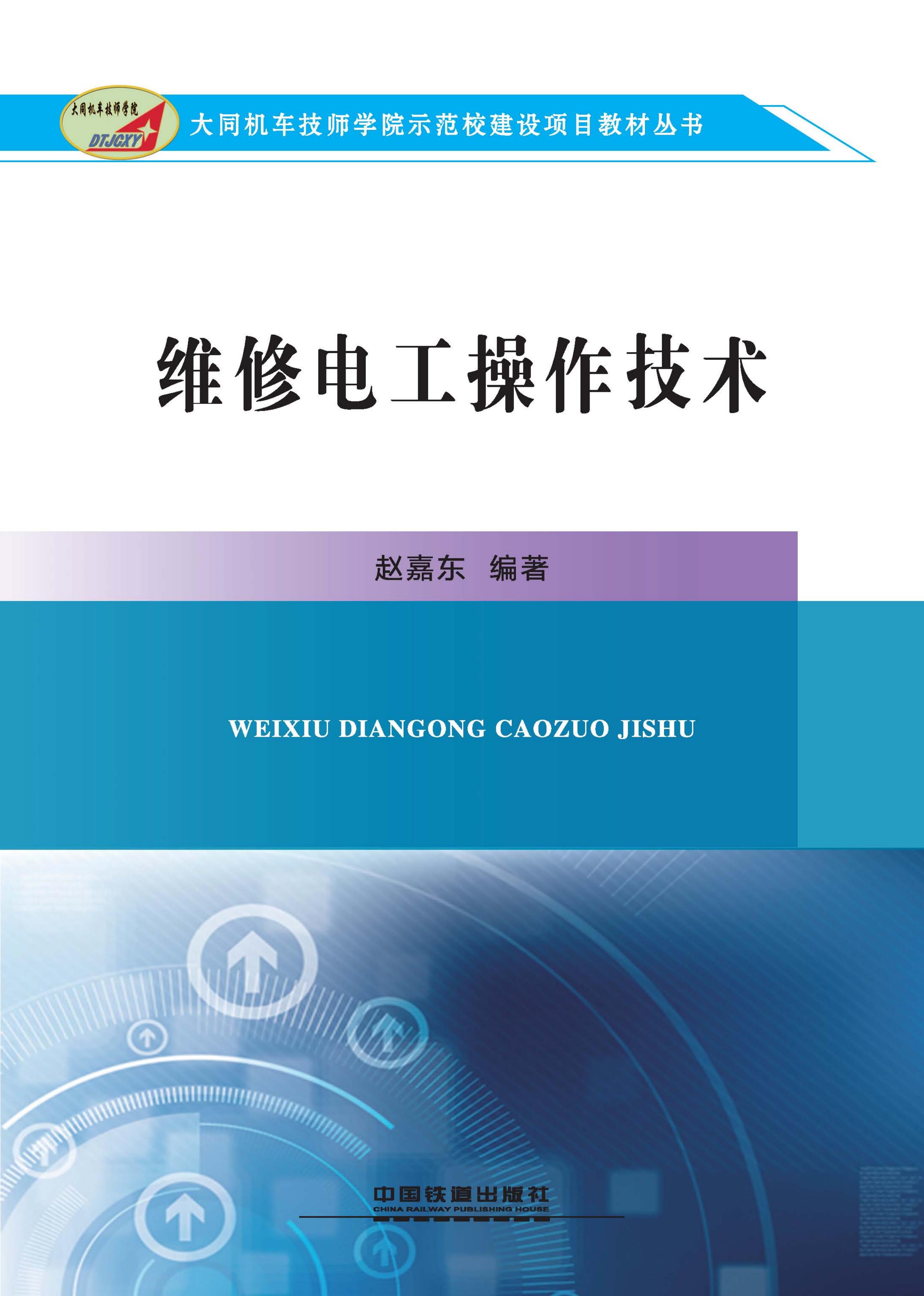 维修电工操作技术