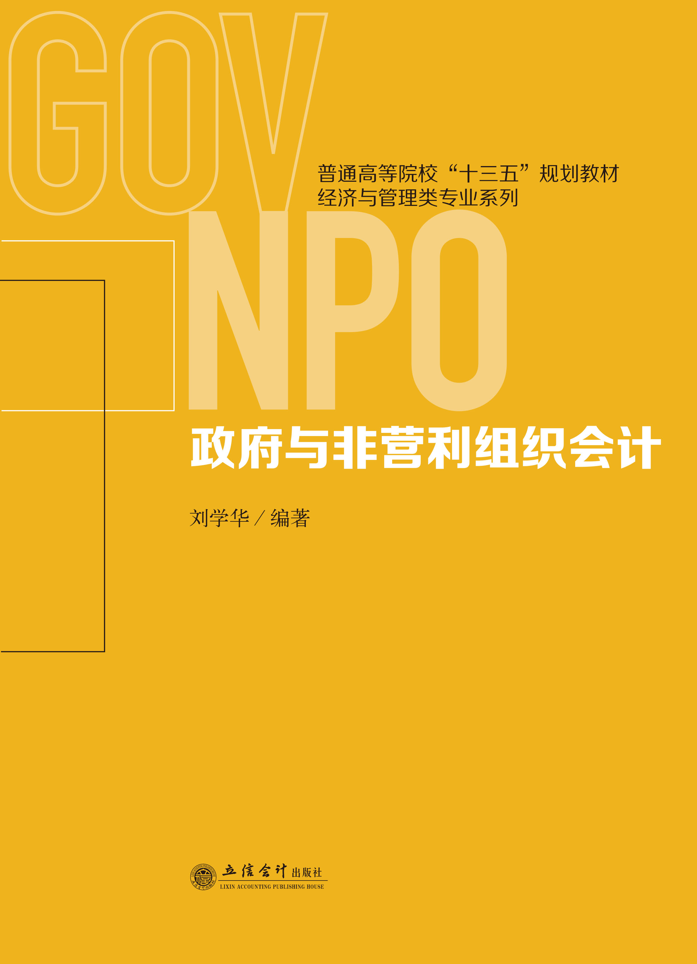 政府与非营利组织会计