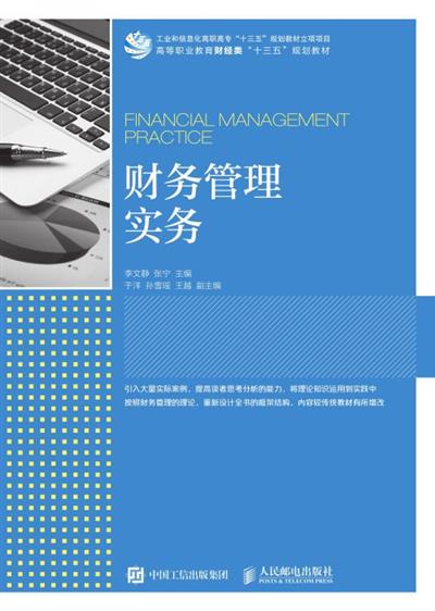 财务管理实务