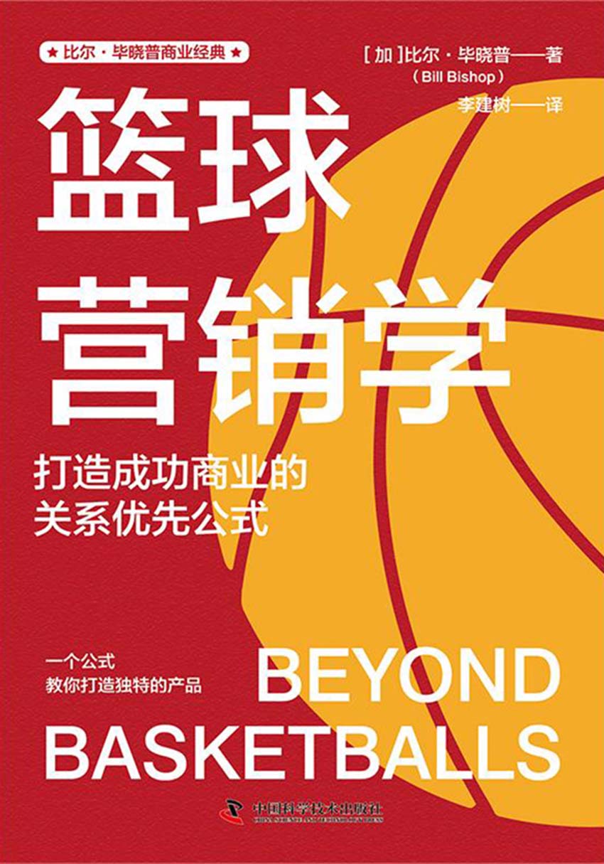 篮球营销学：打造成功商业的关系优先公式