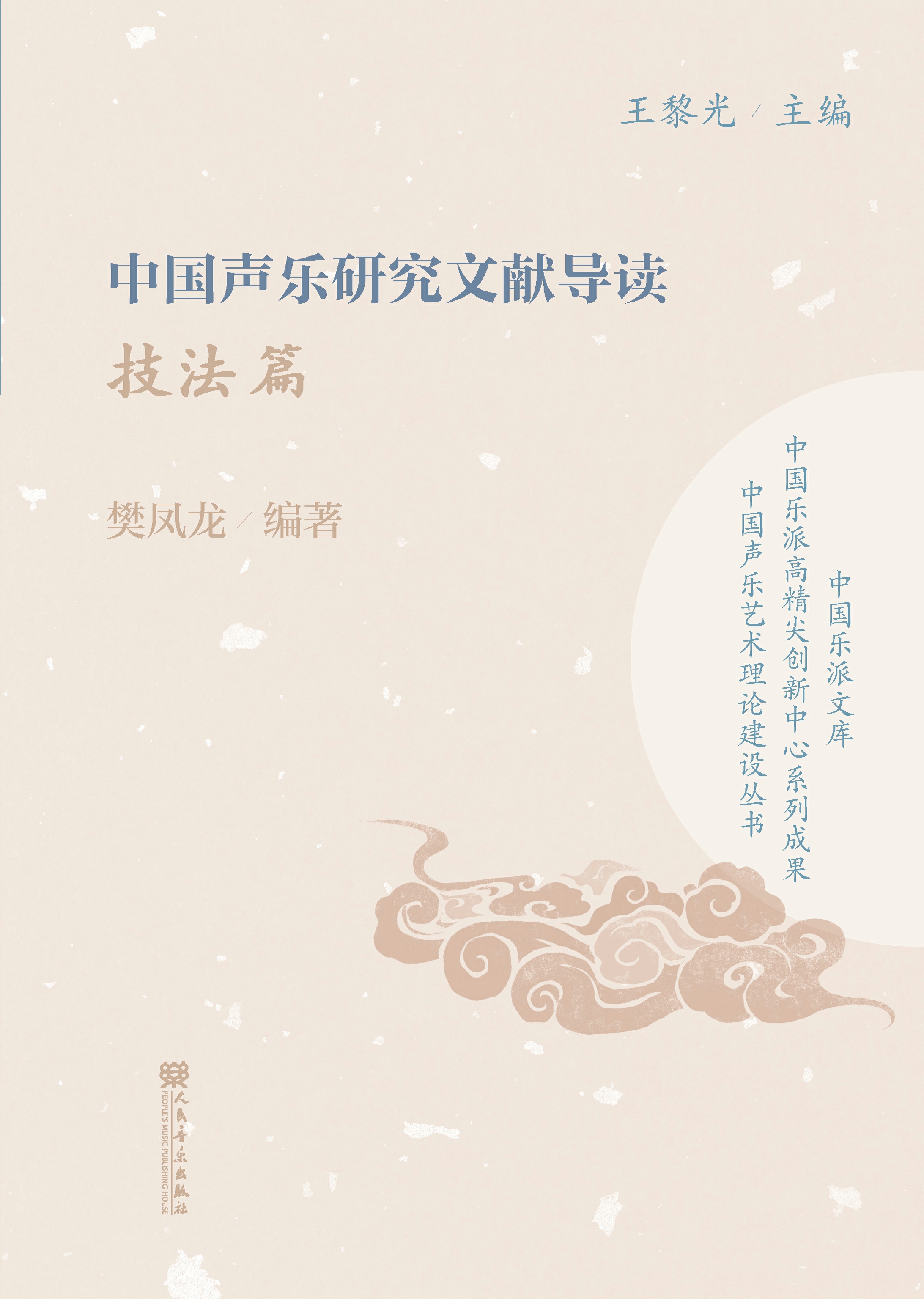 中国声乐研究文献导读.技法篇